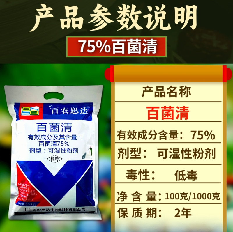 百农思达75%蓝粉百菌清杀菌剂霜霉病白粉病炭疽病真菌病害