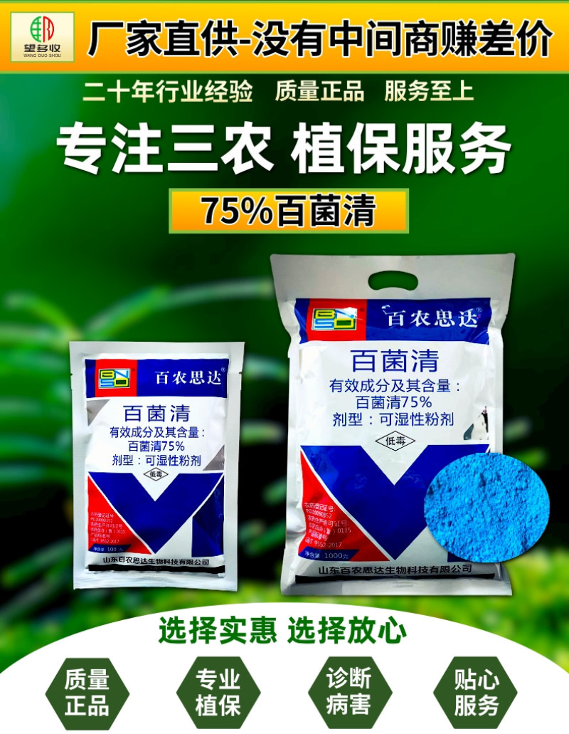 百农思达75%蓝粉百菌清杀菌剂霜霉病白粉病炭疽病真菌病害
