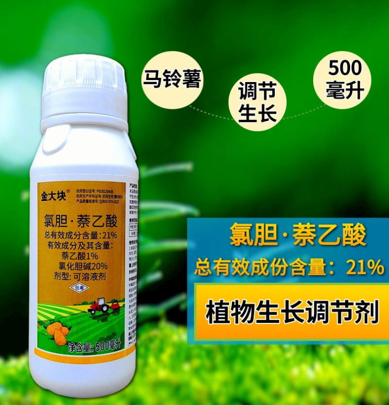 21%氯胆萘乙酸根茎膨大剂土豆花生大蒜红薯调节生长农药