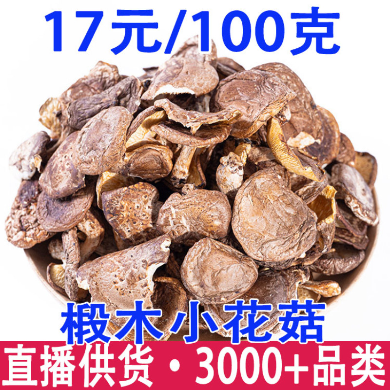 现货香菇干货椴木小花菇云南厂家直发白蘑菇煲汤菌菇干货散装