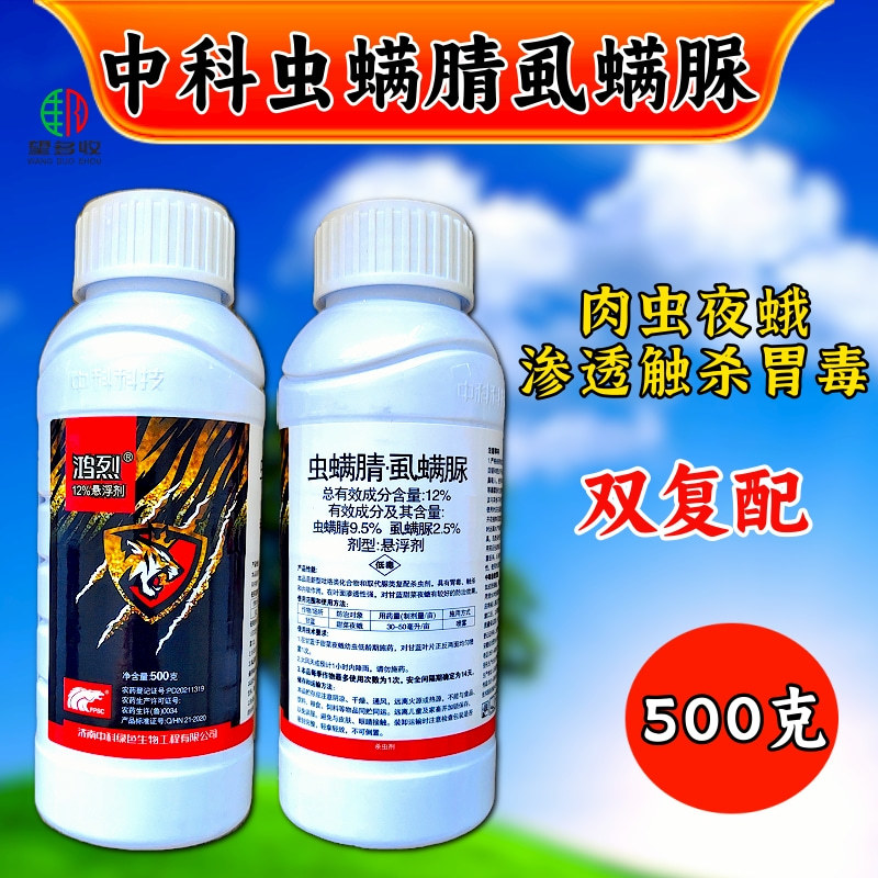 中科12%虫螨腈虱螨脲甜菜夜蛾菜青虫肉虫杀虫剂虫卵双杀