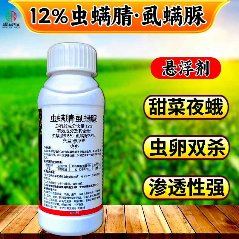 中科12%虫螨腈虱螨脲甜菜夜蛾菜青虫肉虫杀虫剂虫卵双杀