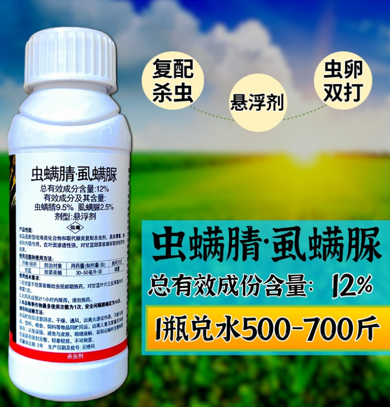 中科12%虫螨腈虱螨脲甜菜夜蛾菜青虫肉虫杀虫剂虫卵双杀