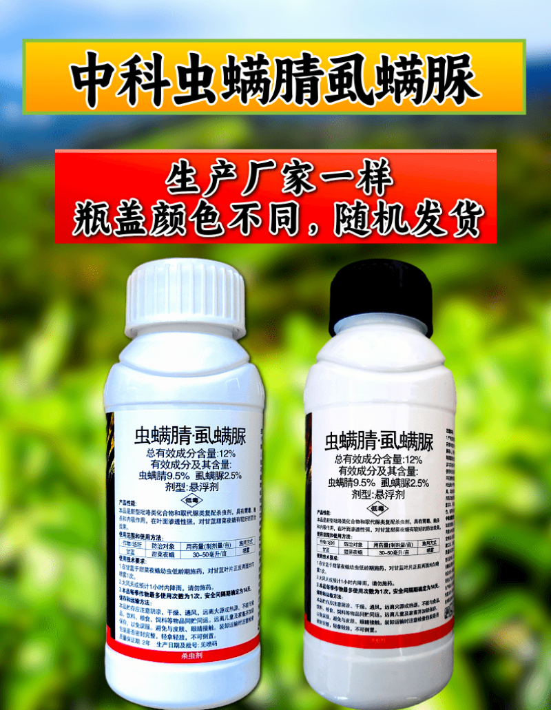 中科12%虫螨腈虱螨脲甜菜夜蛾菜青虫肉虫杀虫剂虫卵双杀