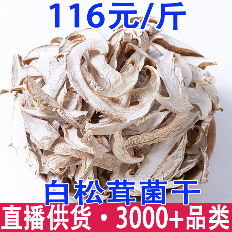 松茸白松茸菌干片现货