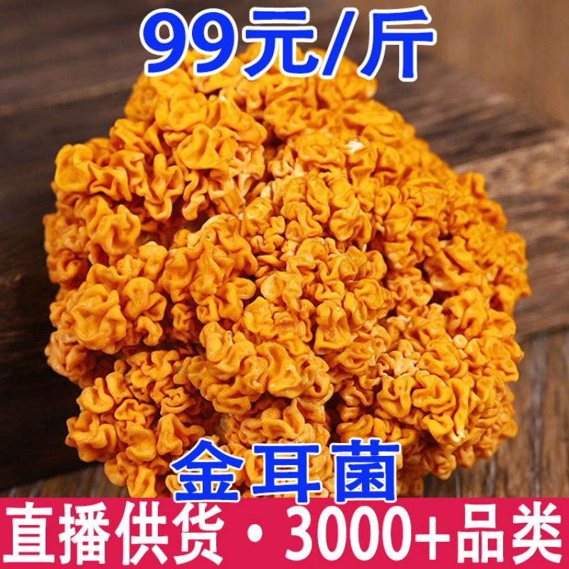 金耳金耳菌云南菌批发量大从优金耳