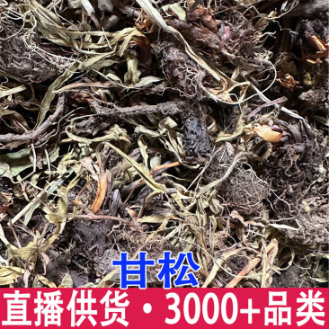 批发甘松甘松香香松甘香松