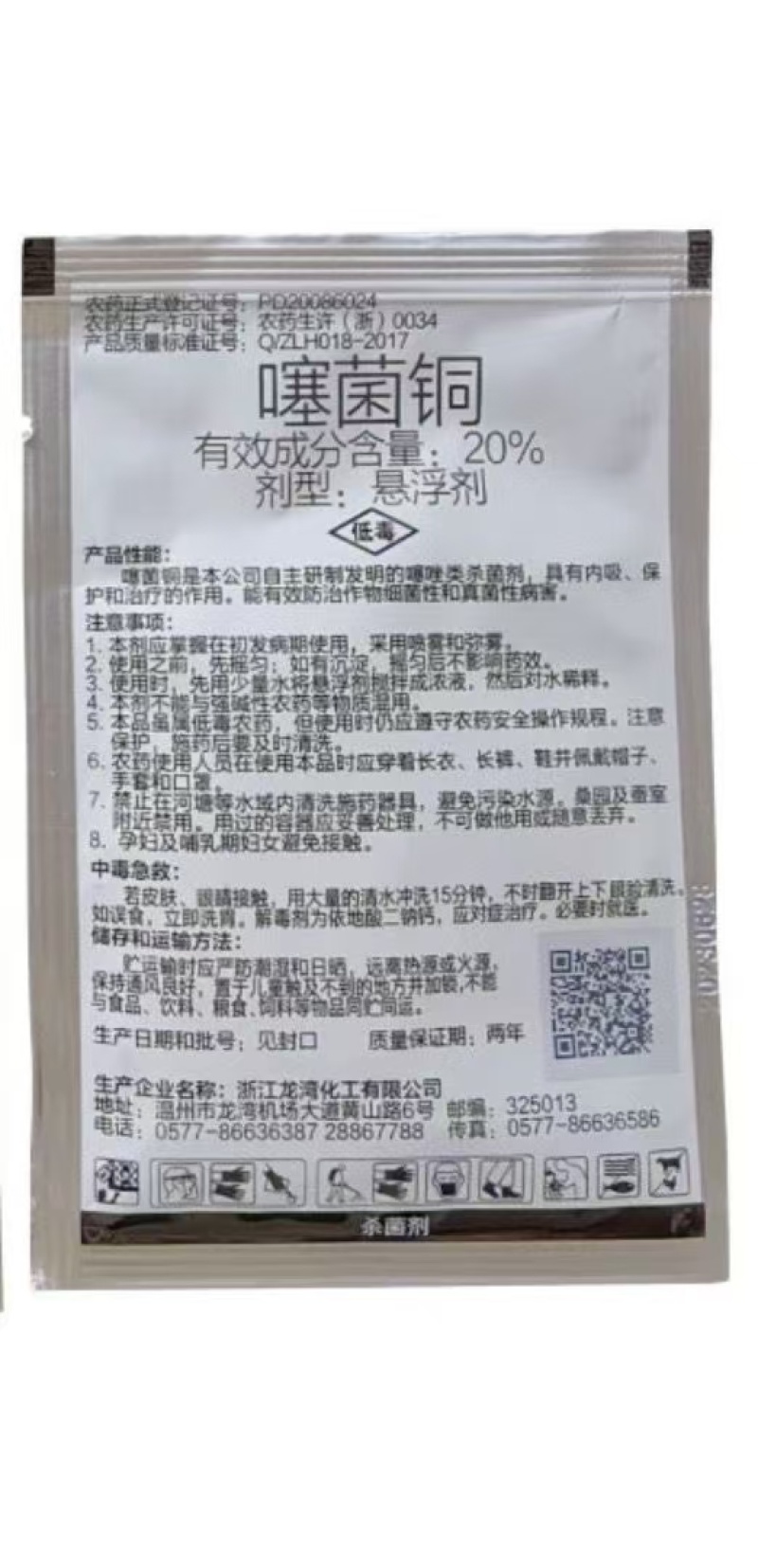 浙江龙湾嘉田20%噻菌铜