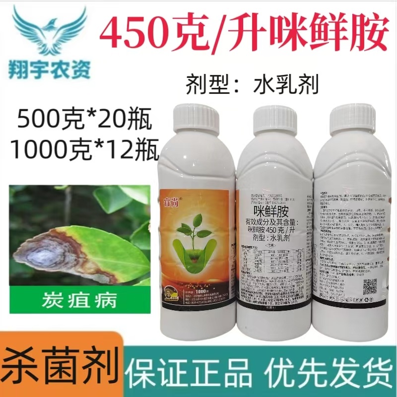 山东绿德地睿尚450克/升咪鲜胺