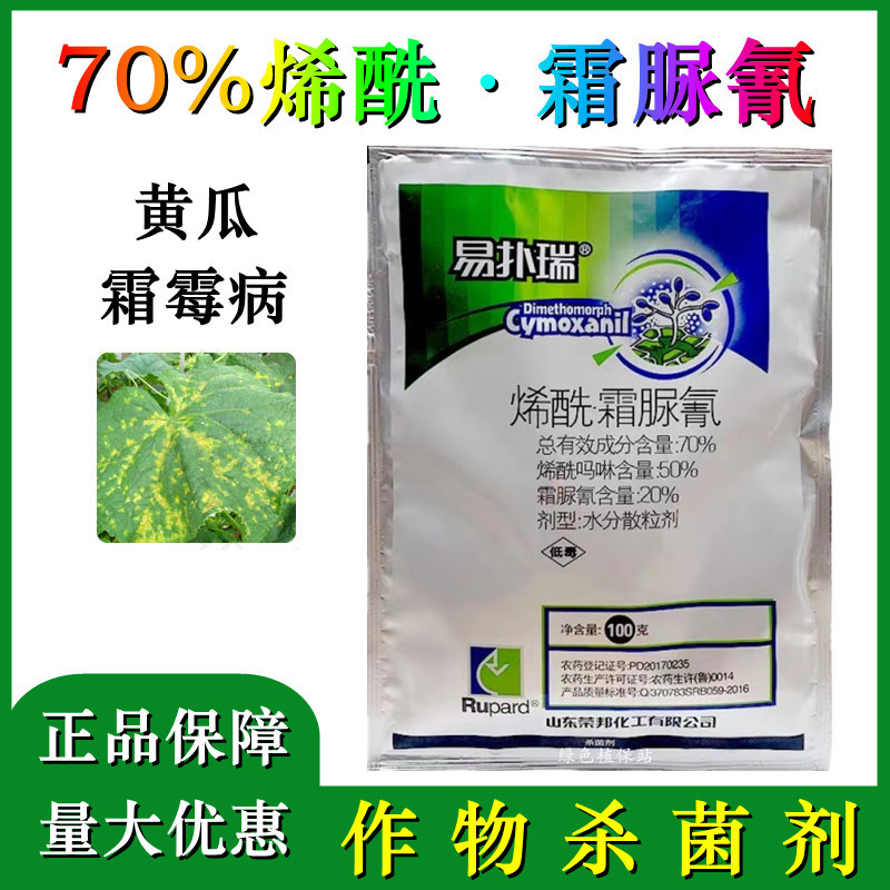 易扑瑞70%烯酰吗啉霜脲氰葡萄甜瓜西瓜霜霉病疫病白锈病杀