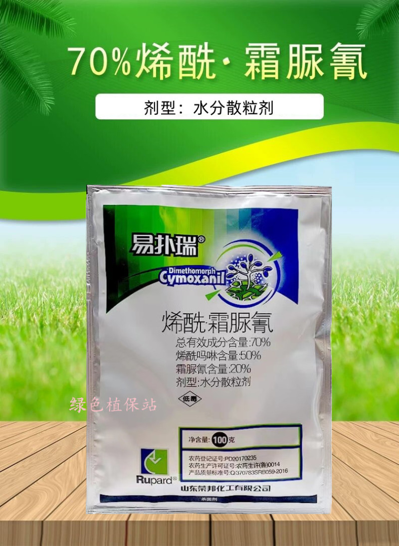 易扑瑞70%烯酰吗啉霜脲氰葡萄甜瓜西瓜霜霉病疫病白锈病杀