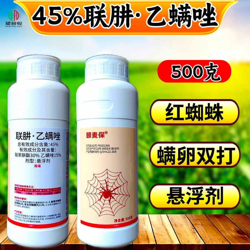 45%联肼乙螨唑杀螨剂专打抗性红蜘蛛黄蜘蛛螨害螨卵双打