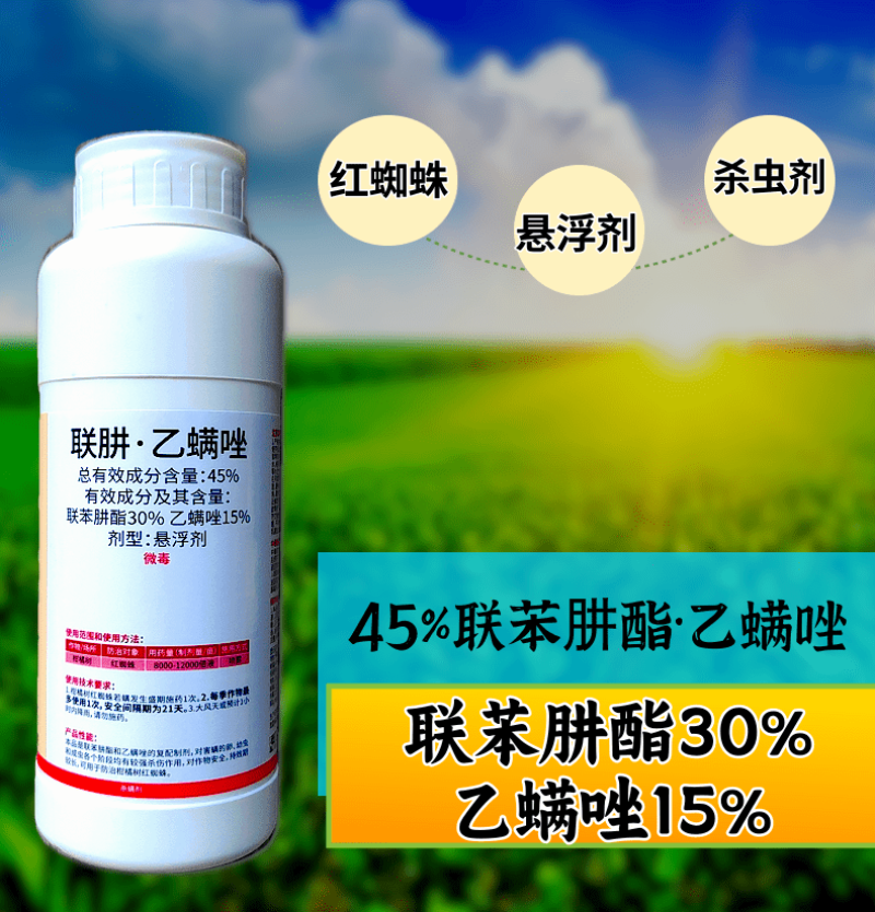 45%联肼乙螨唑杀螨剂专打抗性红蜘蛛黄蜘蛛螨害螨卵双打