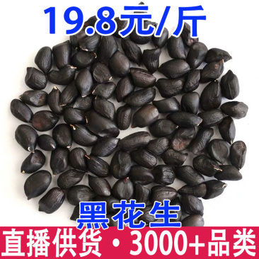 云南富硒黑花生黑花生带壳黑花生米生的批发一件代发