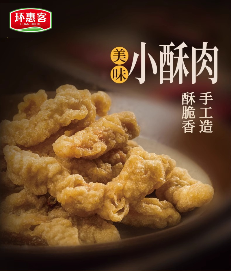 环惠客小酥肉家用火锅食材冷冻油炸特色小吃鸡肉半成品