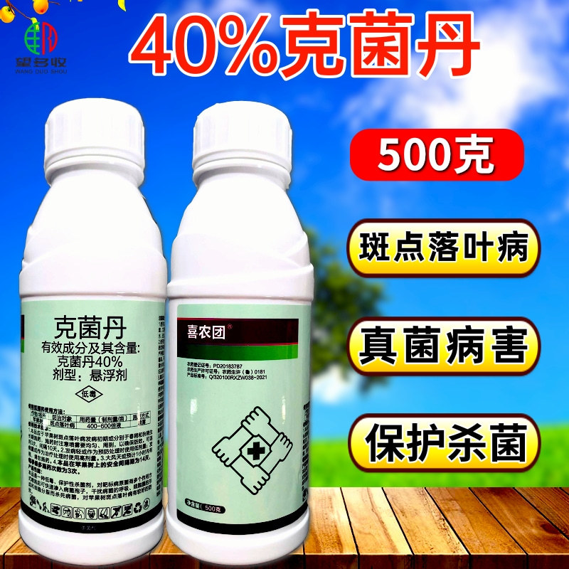 40%克菌丹杀菌美果亮果预防果锈斑点落叶病真菌病害
