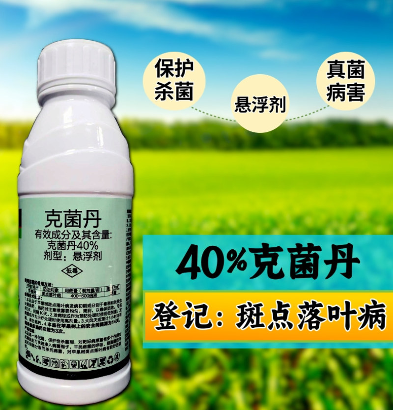 40%克菌丹杀菌美果亮果预防果锈斑点落叶病真菌病害