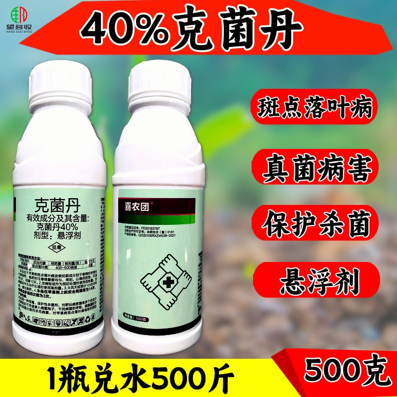 40%克菌丹悬浮剂斑点落叶病真菌病害保护性农药杀菌剂
