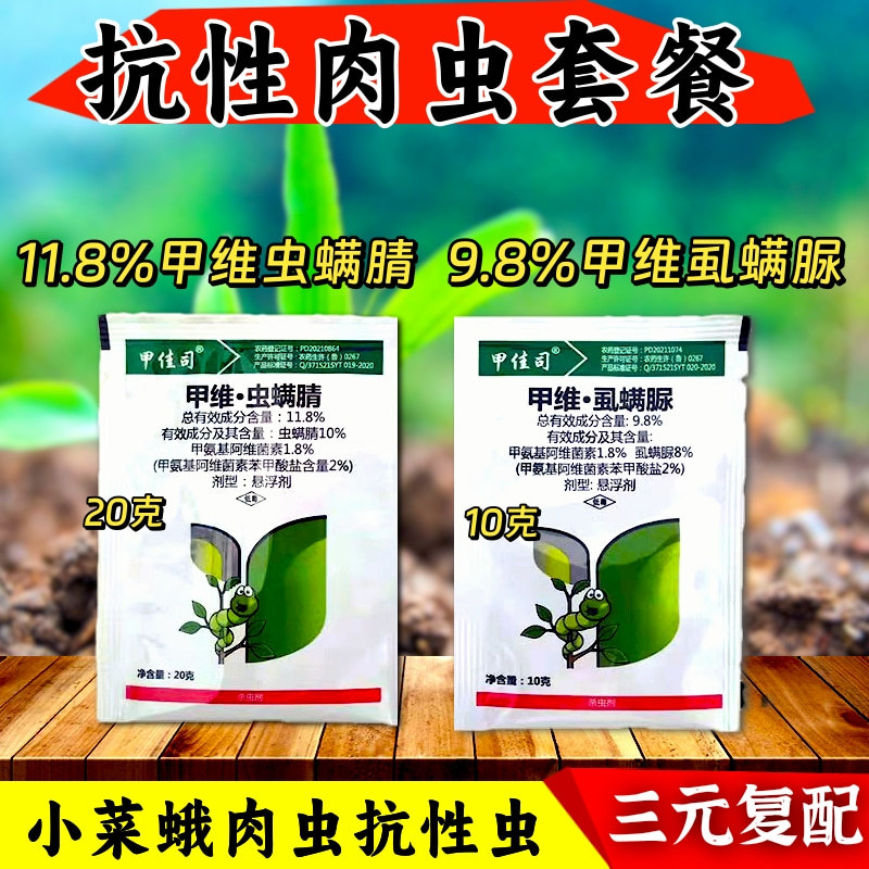 甲维虫螨腈甲维虱螨脲杀虫套餐青虫肉虫小菜蛾虫卵双打