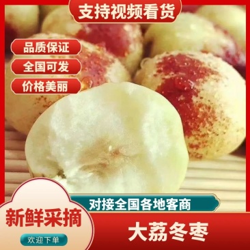 冬枣大荔冬枣，口感酥脆，皮薄汁甜，大量上市欢迎来电