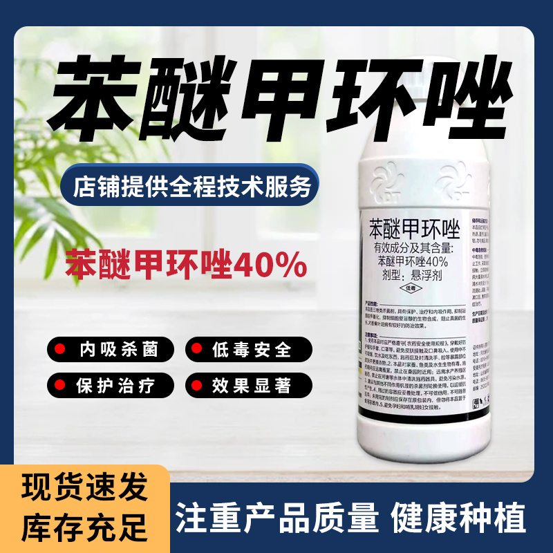 40%苯醚甲环唑农药农用香蕉叶斑病专用杀菌剂正品