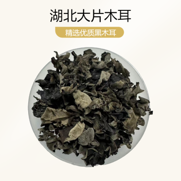 干黑木耳