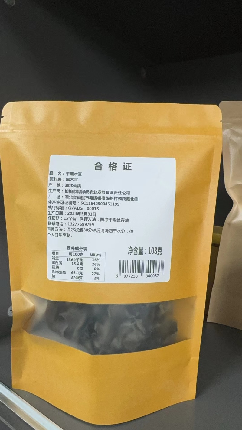 干黑木耳