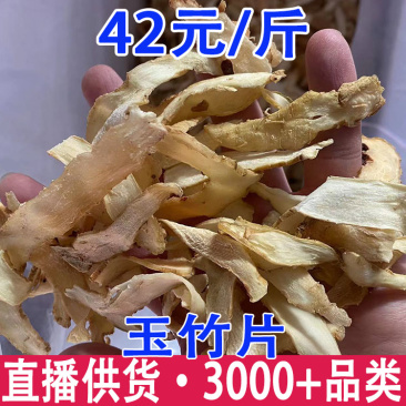 玉竹批发无熏硫玉竹散装玉竹片大货批发农产品玉竹