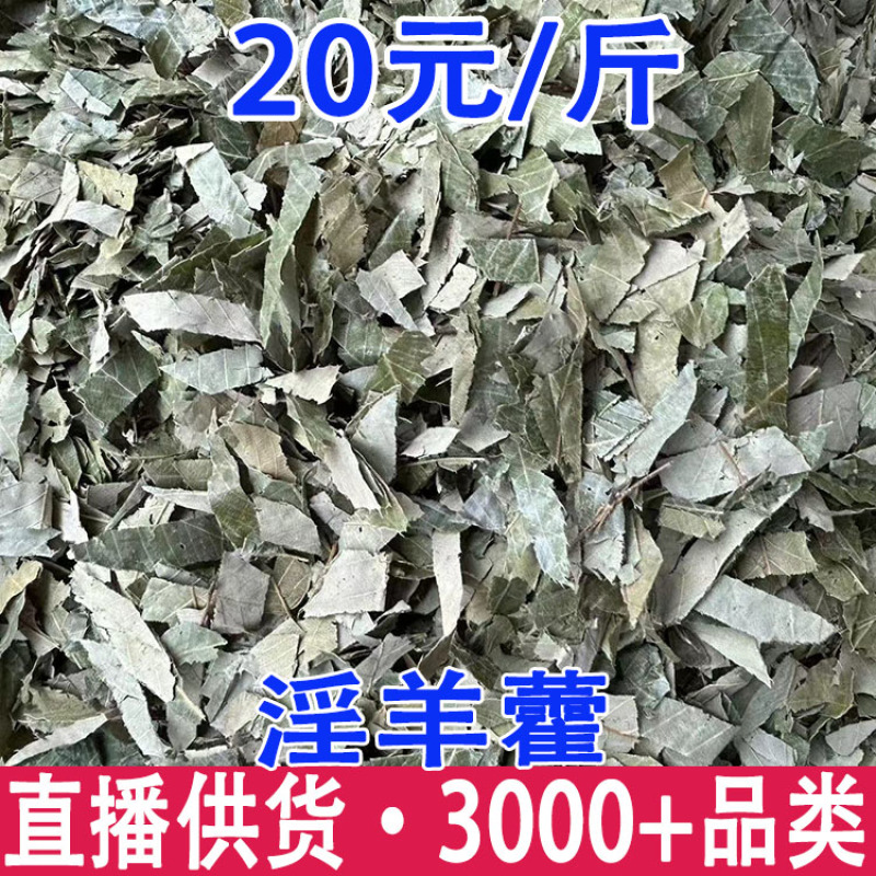 淫羊藿炙羊霍云南淫羊藿一件代发量大从优