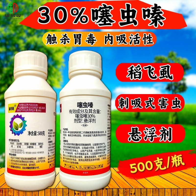 30%噻虫嗪杀虫剂蚜虫飞虱粉虱蓟马叶蝉刺吸式害虫杀虫剂