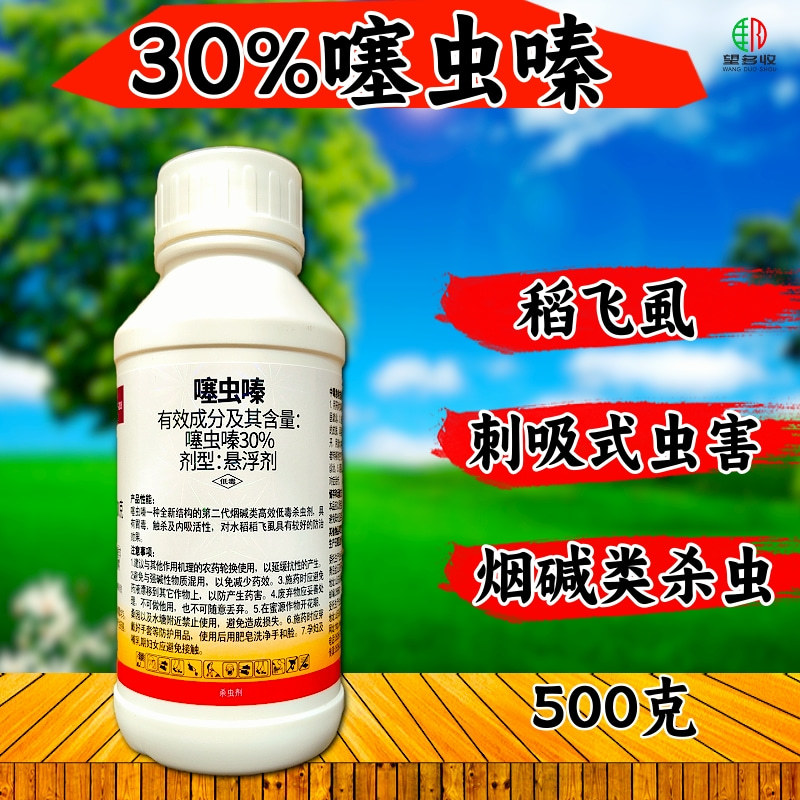30%噻虫嗪杀虫剂蚜虫飞虱粉虱蓟马叶蝉刺吸式害虫杀虫剂