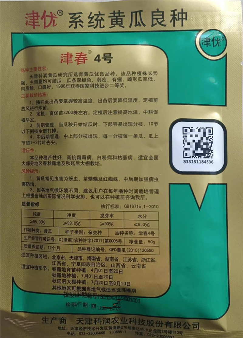 津春4号黄瓜种子密刺有瘤瓜条深绿肉质脆抗病