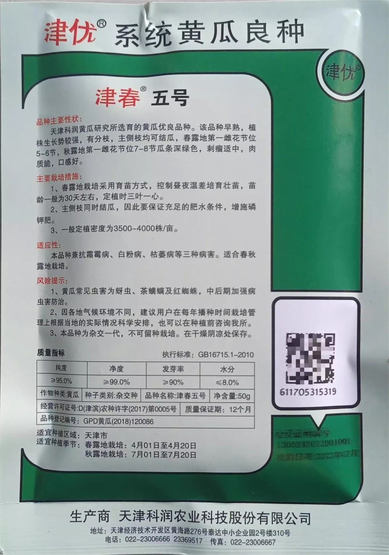 津春4号黄瓜种子密刺有瘤瓜条深绿肉质脆抗病