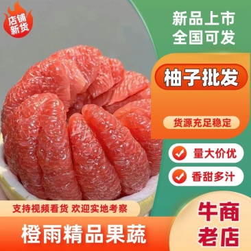精品·红心柚产地一手货源，支持电商市场等，可发往全国！