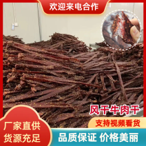 风干肉：牛肉，风干休闲食品商贸商超江湖地摊火爆产品！！