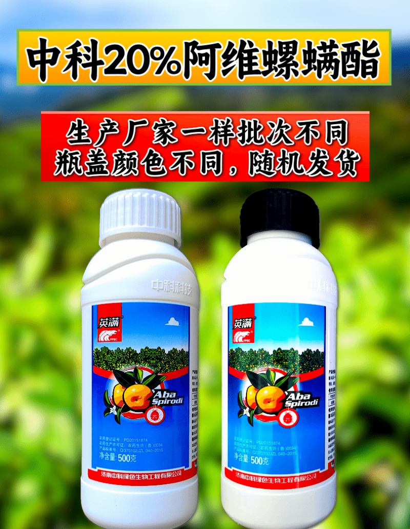 中科阿维螺螨酯柑橘红蜘蛛白蜘蛛农药兴柏品牌阿维螺螨酯原证