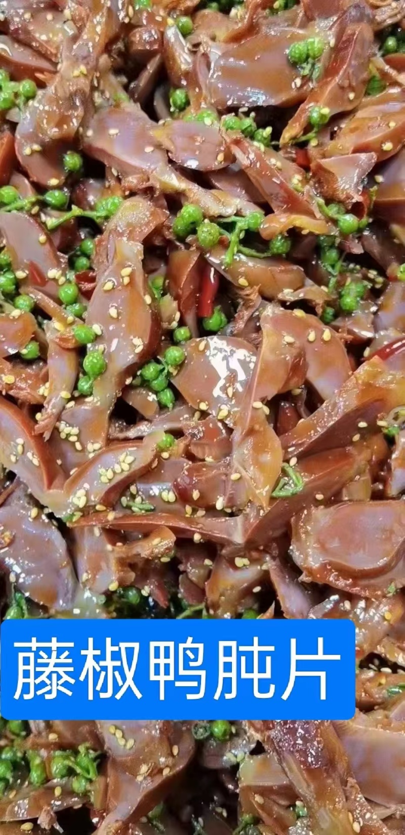 卤鸭胗，鸭胗片，藤椒鸭胗，源头厂家，代加工代贴牌