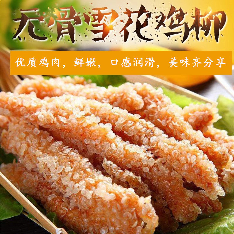 环惠客清真食品雪花鸡柳商用炸货食材冷冻半成品鸡肉条
