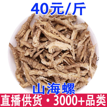山海螺羊乳根奶参批发量大从优山海螺