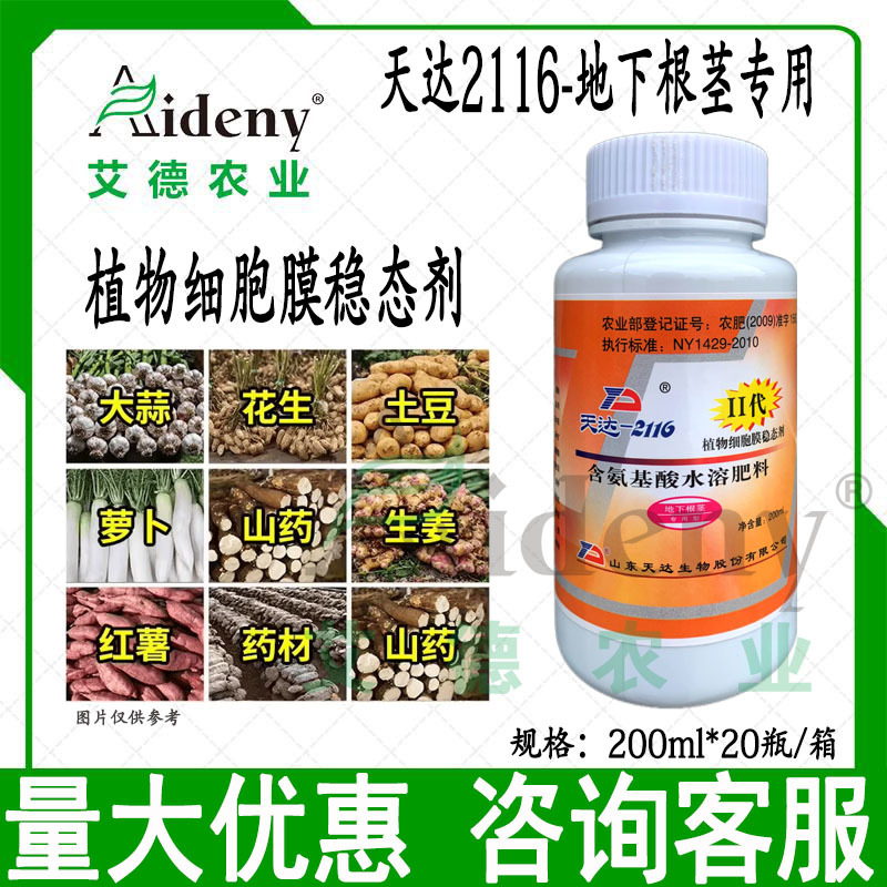 天达2116地下根茎地专用马铃薯甜菜大蒜生根壮苗氨基酸水