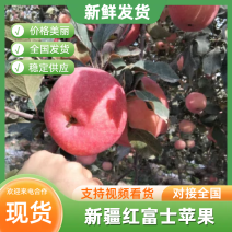 新疆阿克苏红旗坡红富士苹果，自家种植，价格便宜，品质保证