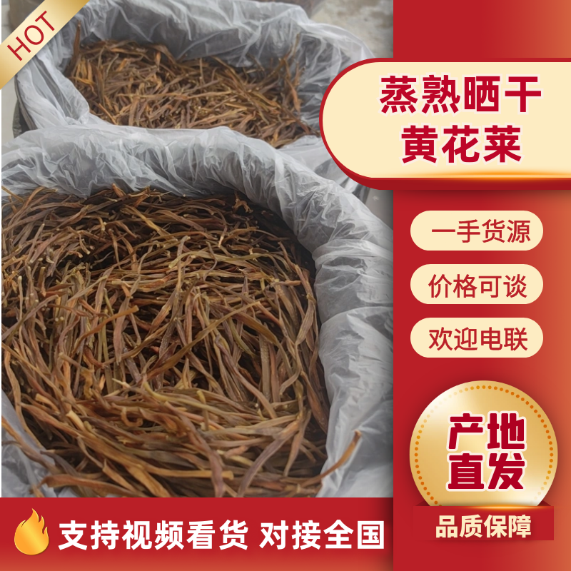 【精选】今年新货干黄花菜无硫农家自晒纯手工蒸制质量保证