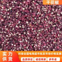花椒四川贡椒干花椒大量供应对接全国市场电商