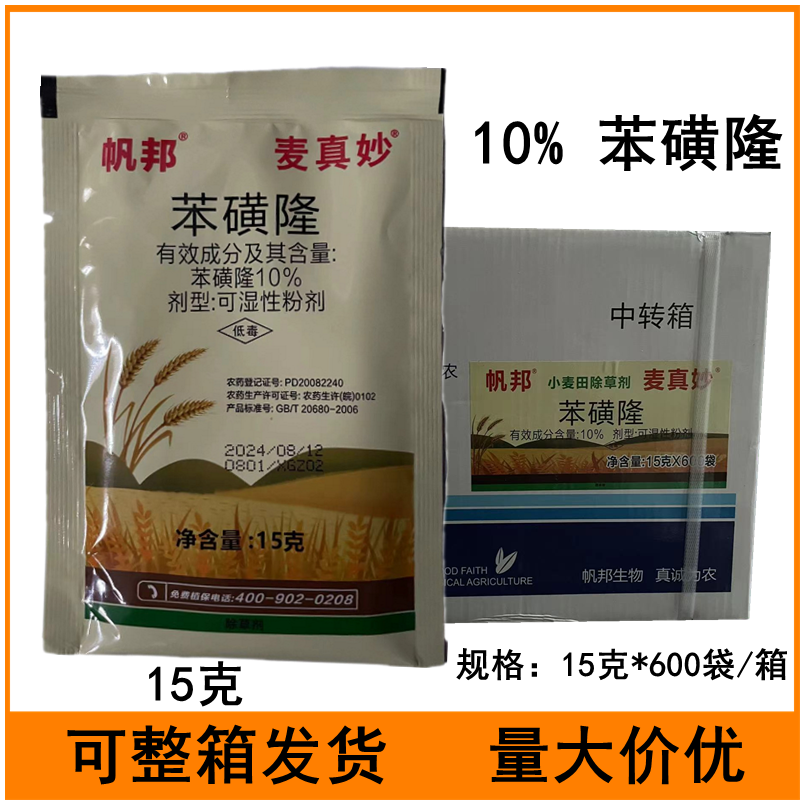 帆邦麦真妙10%苯磺隆冬小麦田一年生阔叶杂草农药除草剂