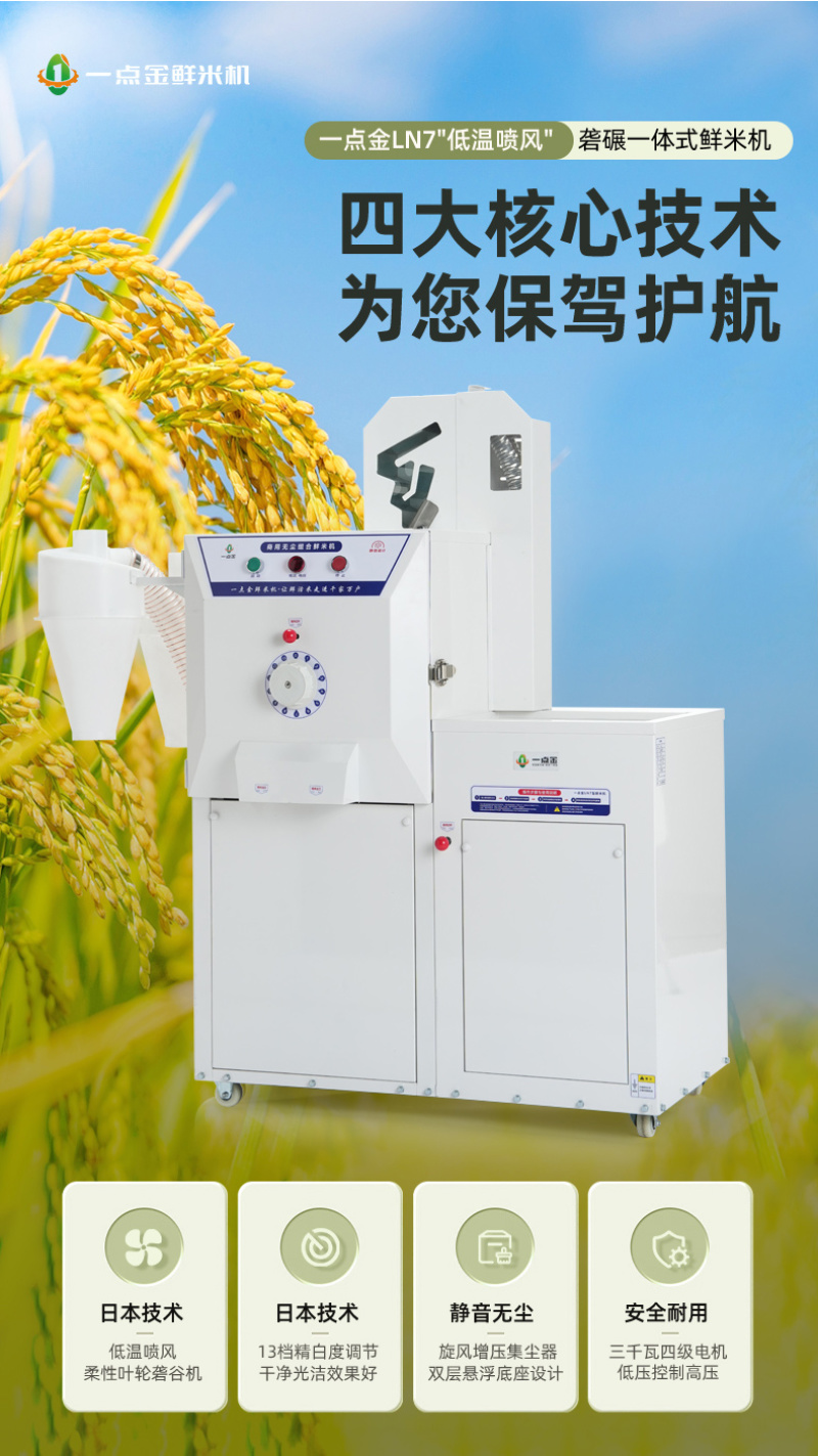 一点金新款碾米机商用小型打米机家用砻碾一体鲜米机低噪音无