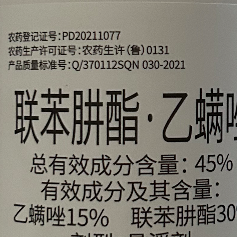 45%联肼乙螨唑联苯肼酯红蜘蛛辣椒茶黄螨柑橘杀螨杀卵农药