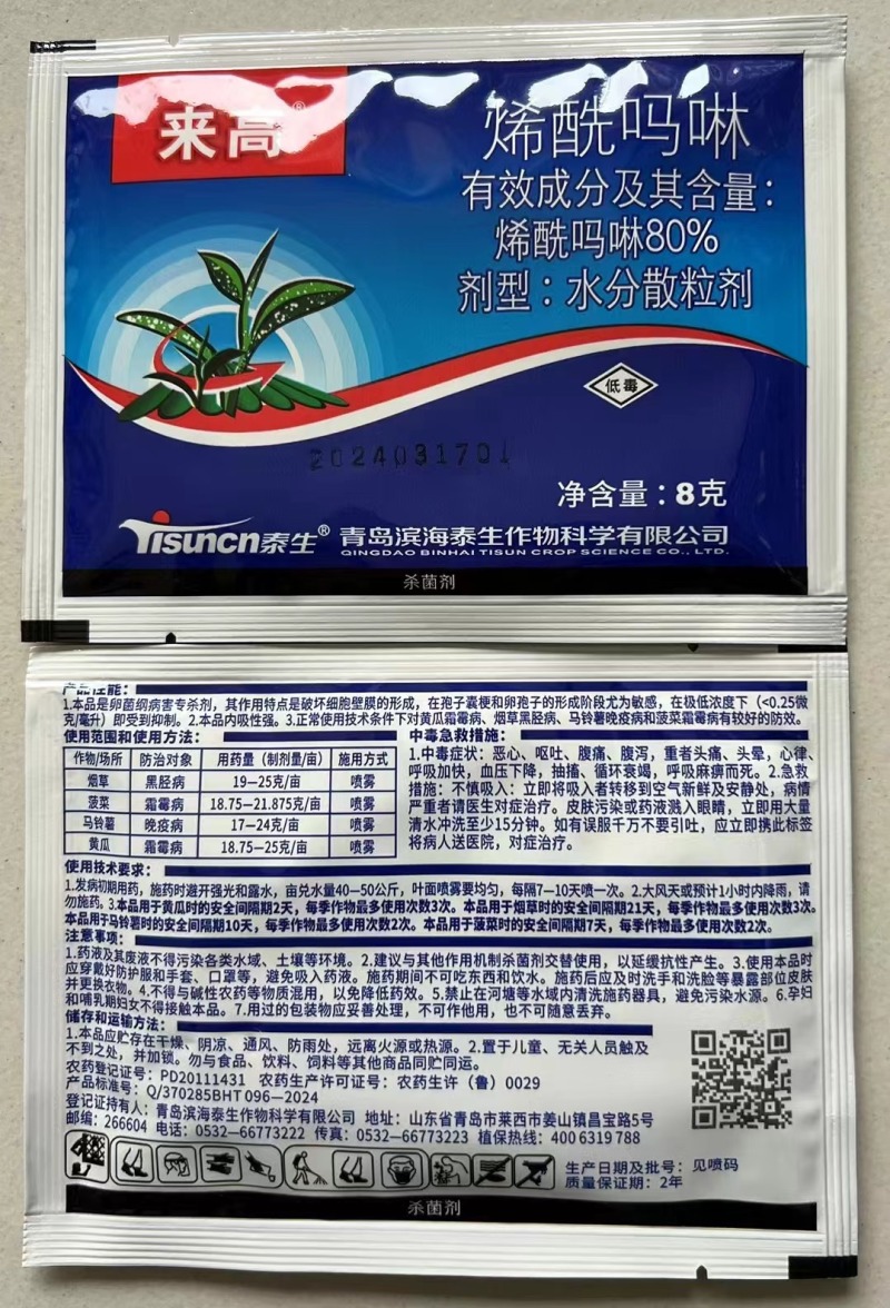 青岛泰生来高80%烯酰吗啉