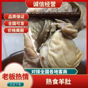 羊小肚，五香全熟羊小肚，每天大量加工，欢迎老板进店咨询。