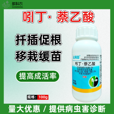 5%吲丁萘乙酸促发新根生根壮根植物生长调节剂