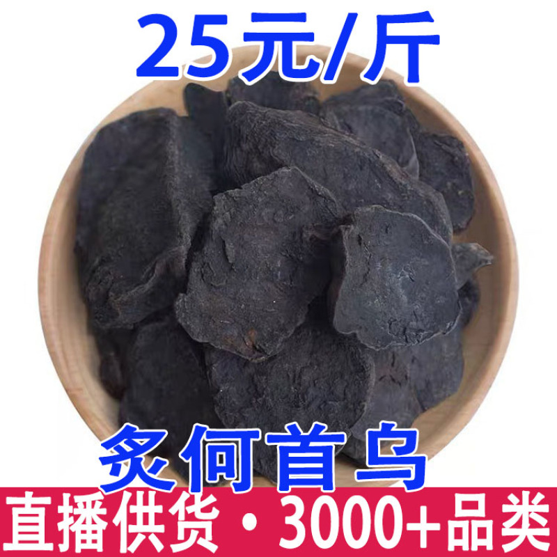 何首乌炙何首乌制何首乌一件批发量大从优